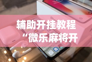 辅助开挂教程“微乐麻将开挂app下载苹果手机版”真实开挂技巧分享