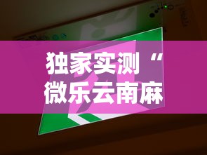 独家实测“微乐云南麻将开挂免费下载安装”开挂辅助脚本+详细开挂安装教程