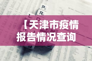 [分享]“微乐福建麻将有没有挂	”实测确实有挂