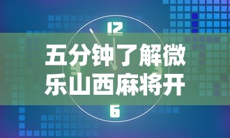 五分钟了解微乐山西麻将开挂后特征”其实确实有挂