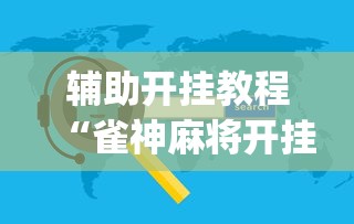 辅助开挂教程“雀神麻将开挂神器软件下载免费”(必备工具)辅助教学
