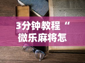 3分钟教程“微乐麻将怎么开挂打呢	”原来有神器下载