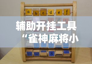辅助开挂工具“雀神麻将小程序老是输”实测确实有挂
