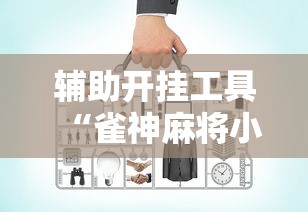 辅助开挂工具“雀神麻将小程序老是输”实测确实有挂