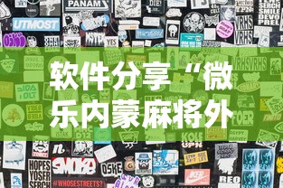 软件分享“微乐内蒙麻将外卦神器下载”揭秘透视辅助万能挂