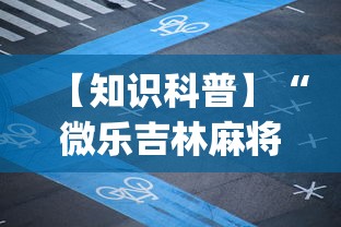 【知识科普】“微乐吉林麻将有没有挂”(原来确实是有插件)