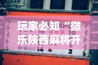玩家必知“微乐陕西麻将开挂”(助赢详细开挂教程)