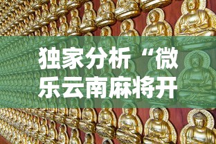 独家分析“微乐云南麻将开挂免费下载安装”详细辅助教程分享