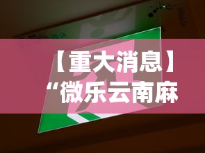 【重大消息】“微乐云南麻将万能开挂器”(透视挂)详细用法教程