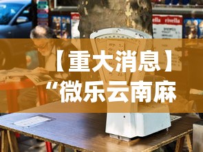 【重大消息】“微乐云南麻将万能开挂器”(透视挂)详细用法教程