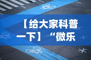 【给大家科普一下】“微乐四川麻将外卦神器下载微信小程序”(详细透视教程)