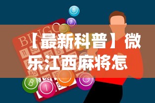 【最新科普】微乐江西麻将怎么赢”(外卦神器下载)