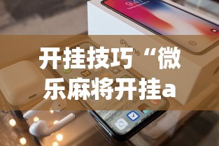 开挂技巧“微乐麻将开挂app下载苹果手机版”开挂(透视)辅助教程