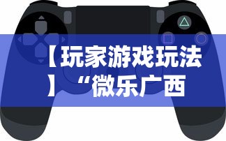 【玩家游戏玩法】“微乐广西麻将怎么打才会赢呢	”科技辅助神器手机