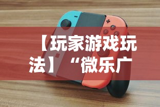 【玩家游戏玩法】“微乐广西麻将怎么打才会赢呢”科技辅助神器手机