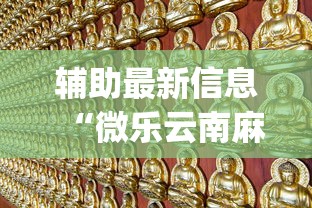 辅助最新信息“微乐云南麻将为什么一直输”(透视)开挂详细教程