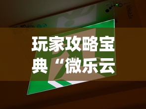玩家攻略宝典“微乐云南麻将为什么一直输”开挂(透视)辅助教程