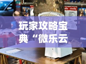 玩家攻略宝典“微乐云南麻将为什么一直输”开挂(透视)辅助教程