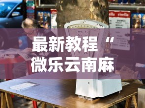 最新教程“微乐云南麻将万能开挂器	”原来可以开挂