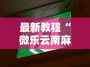 最新教程“微乐云南麻将万能开挂器”原来可以开挂