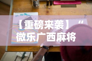【重磅来袭】“微乐广西麻将a3纸牌开挂神器	”科技辅助神器手机版教程