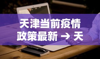 玩家爆料“微乐海南麻将怎么提高胜率	”揭秘透视辅助万能挂用法