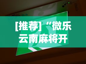 [推荐]“微乐云南麻将开挂免费下载安装	”开挂辅助脚本+详细开挂安装教程