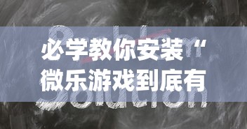 必学教你安装“微乐游戏到底有没有挂”(其实是有挂)