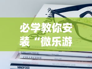 必学教你安装“微乐游戏到底有没有挂”(其实是有挂)
