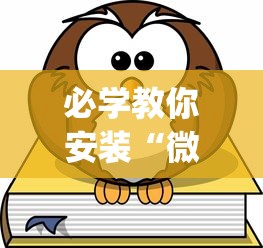 必学教你安装“微乐游戏到底有没有挂	”(其实是有挂)