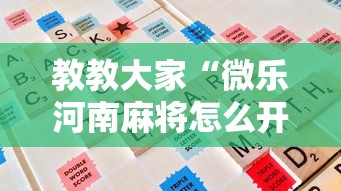 教教大家“微乐河南麻将怎么开挂”详细开挂玩法