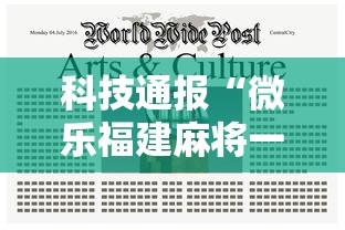 科技通报“微乐福建麻将一直输的原因	”开挂辅助脚本+详细