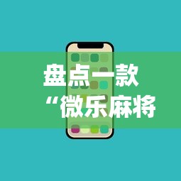 盘点一款“微乐麻将开挂app下载苹果手机版”附开挂脚本详细教程