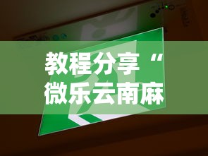 教程分享“微乐云南麻将为什么一直输	”开挂辅助详细步骤