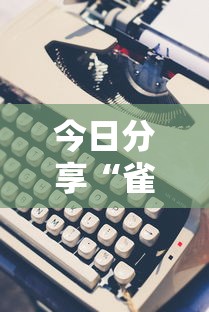 今日分享“雀神麻将小程序老是输”附开挂脚本详细教程