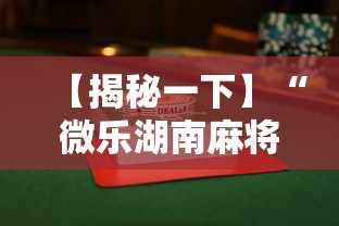 【揭秘一下】“微乐湖南麻将小程序有没有挂	”揭秘透视辅助万能挂