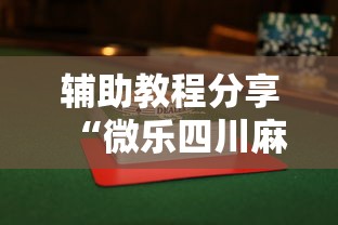 辅助教程分享“微乐四川麻将怎么打会赢	”揭秘透视辅助万能挂