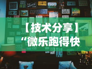 【技术分享】“微乐跑得快怎么让自己牌变好	”(确实真的有挂)