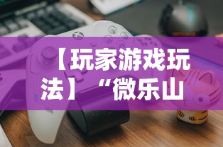 【玩家游戏玩法】“微乐山东麻将免费挂”分享辅助外挂教程