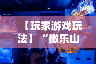 【玩家游戏玩法】“微乐山东麻将免费挂”分享辅助外挂教程