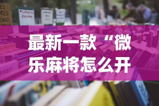 万能开挂辅助“微乐江西麻将系统有诀窍吗	”(确实真的有挂)