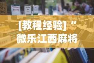 [教程经验]“微乐江西麻将怎么赢”最新辅助详细教程