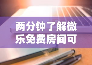 两分钟了解微乐免费房间可以开挂吗”科技辅助神器手机版教程