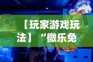 【玩家游戏玩法】“微乐免费房间可以开挂吗”开挂(透视)辅助教程