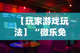 【玩家游戏玩法】“微乐免费房间可以开挂吗”开挂(透视)辅助教程