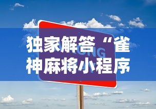 独家解答“雀神麻将小程序老是输”辅助工具插件,揭秘技巧开挂