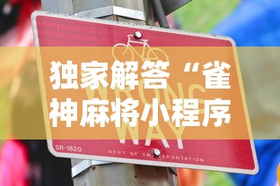 独家解答“雀神麻将小程序老是输”辅助工具插件,揭秘技巧开挂