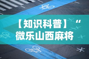 【知识科普】“微乐山西麻将万能开挂器免费怎么使用	”详细透视辅助教程官方正版下载