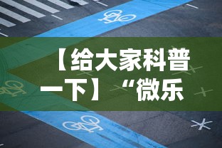 【给大家科普一下】“微乐陕西麻将怎么提高胜率”详细外挂透视辅助软件教程
