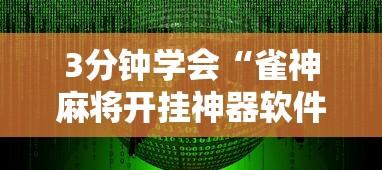 3分钟学会“雀神麻将开挂神器软件下载免费	”真实开挂技巧分享